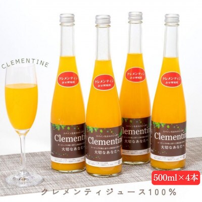 【山口柑橘園】クレメンティンジュース4本セット【013-0021】