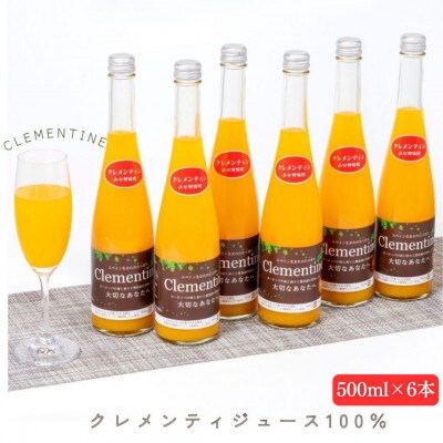 【山口柑橘園】クレメンティンジュース6本セット【013-0022】