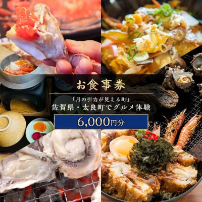 【お食事券】「月の引力が見える町」 佐賀県・太良町でグルメ体験 6,000円分【PB12】