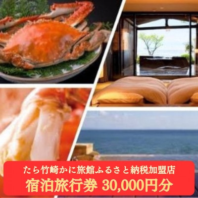 竹崎蟹を旅行券で楽しむ!「たら竹崎かに旅館」ふるさと旅行券(3万円分)【T-28】