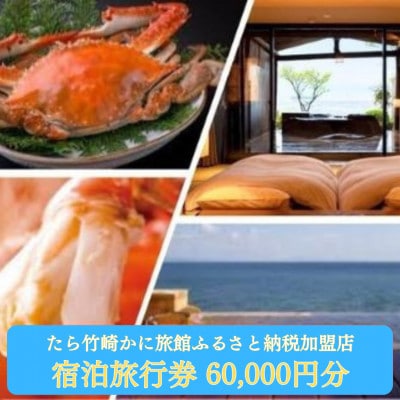 竹崎蟹を旅行券で楽しむ!「たら竹崎かに旅館」ふるさと旅行券(6万円分)【V-9】