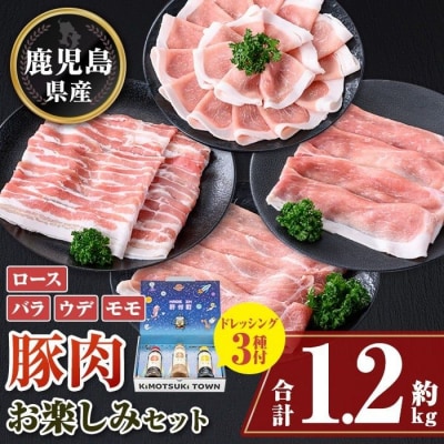 鹿児島県産豚しゃぶしゃぶバラエティーお楽しみセット(約1.2kg) ドレッシング付き W05005