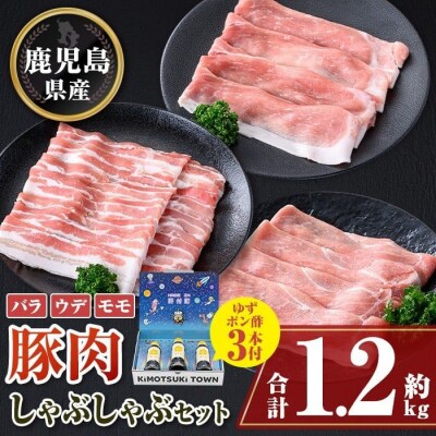 鹿児島県産豚バラ モモ ウデ しゃぶしゃぶセット(合計約1.2kg) ぽん酢付き　W05008