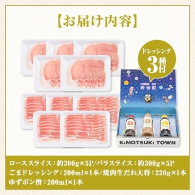鹿児島県産 豚ロース 豚バラスライスセット(合計約3kg) ドレッシング付　W05010