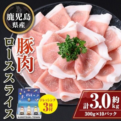 鹿児島県産豚ローススライス(計約3kg・300g×10パック) ドレッシング付き　W05012