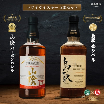 マツイウイスキー バーボンバレル「鳥取」「山陰」2本セット(大山ブランド会) ウイスキー