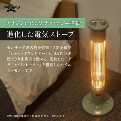 アラジン 遠赤 グラファイトヒーター 1灯 グリーン 緑 CAH-1G9E[No5698-1532]