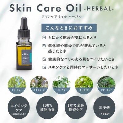 Skin Care Oil -HERBAL-(スキンケアオイル ハーバル)
