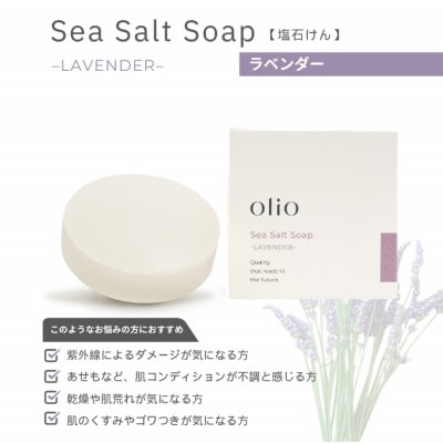 Sea Salt Soap -LAVENDER-(塩石けん ラベンダー)