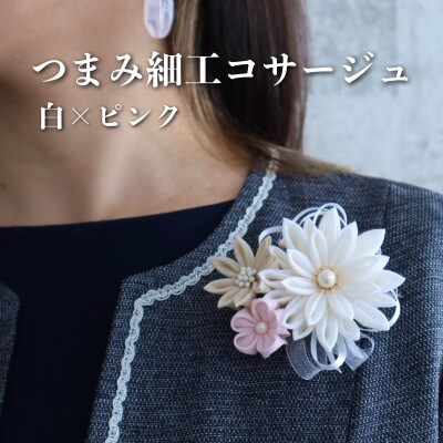 ハンサムママ「つまみ細工 コサージュ」白×ピンク