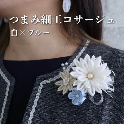 ハンサムママ「つまみ細工 コサージュ」白×ブルー