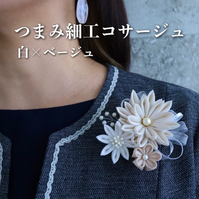 ハンサムママ「つまみ細工 コサージュ」白×ベージュ
