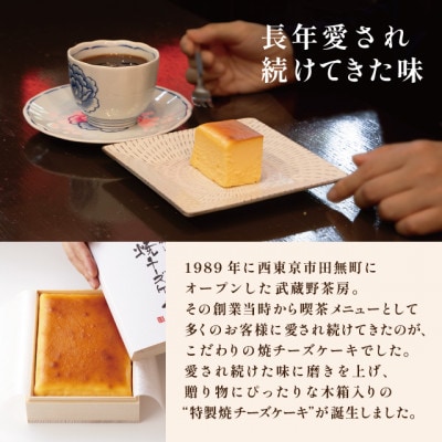 武蔵野茶房　特製焼チーズケーキ【木箱入】