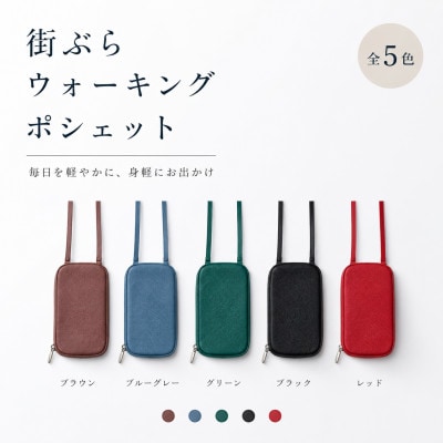 街ぶらウォーキングポシェット　ブルーグレー