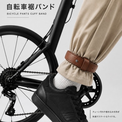 自転車裾止めバンド 　ブラウン