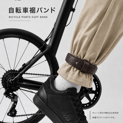 自転車裾止めバンド　 ダークブラウン