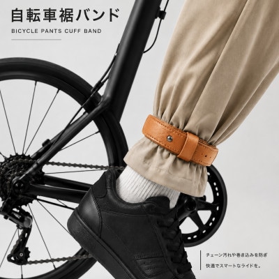 自転車裾止めバンド　キャメル