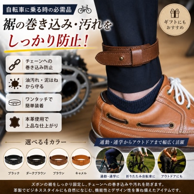 自転車裾止めバンド　キャメル
