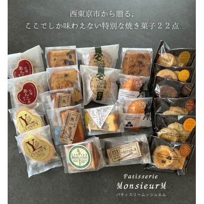 【ムッシュエム】厳選16種の焼き菓子・クッキー詰め合わせ(全22点)