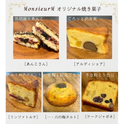 【ムッシュエム】厳選16種の焼き菓子・クッキー詰め合わせ(全22点)