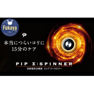 ピップ 家庭用永久磁石磁気治療器 PIP Z:SPINNER 【ピップ ジースピナー】 2個入り