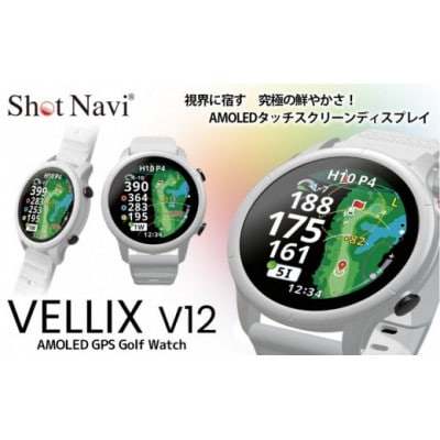 Shot Navi VELLIX V12 ホワイト 【ショットナビ】ゴルフ 距離計 GPS ウォッチ