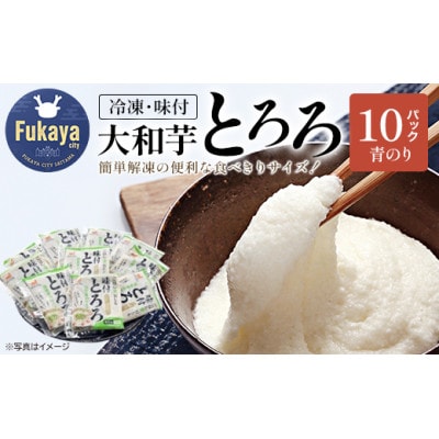 《国産大和芋使用》冷凍味付とろろ国産青のり入り 60g×10パック