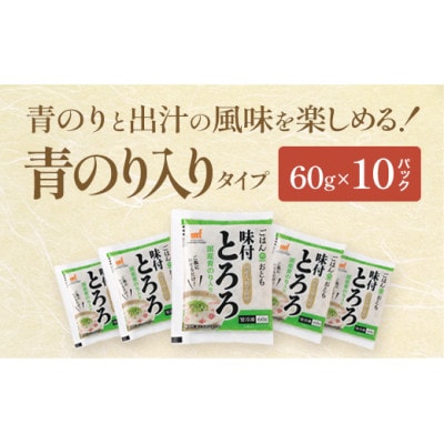 《国産大和芋使用》冷凍味付とろろ国産青のり入り 60g×10パック