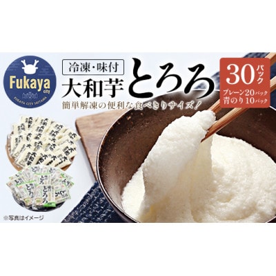 《国産大和芋使用》冷凍大和芋とろろ　プレーン20パック・青のり入り10パック(計30パック)