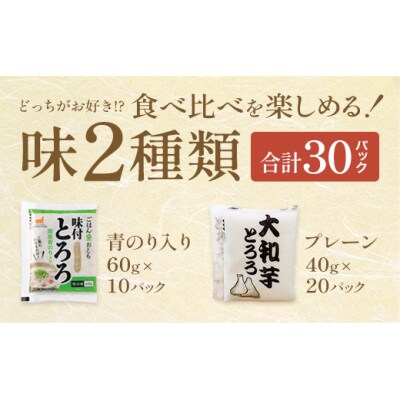 《国産大和芋使用》冷凍大和芋とろろ　プレーン20パック・青のり入り10パック(計30パック)