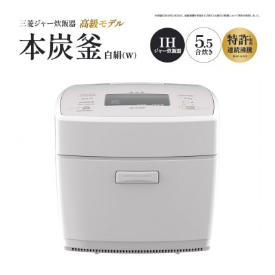 三菱IHジャー炊飯器　本炭釜　NJ-VW10J-W<カラー:白絹>　【11218-1056】