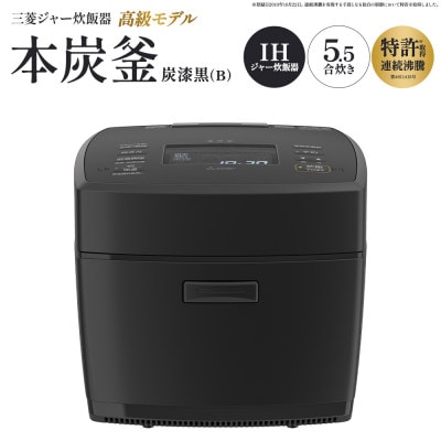 三菱IHジャー炊飯器　本炭釜　NJ-VW10J-B<カラー:炭漆黒>　【11218-1055】