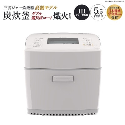 三菱IHジャー炊飯器　ダブル備長炭コート熾火(おきび)　炭炊釜　NJ-VP10J-W<白亜麻>
