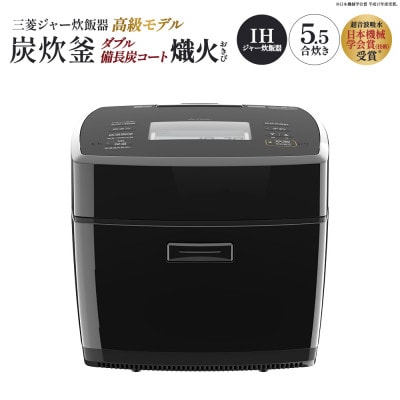 三菱IHジャー炊飯器　ダブル備長炭コート熾火(おきび)　炭炊釜　NJ-VP10J-B<カラー:黒曜>