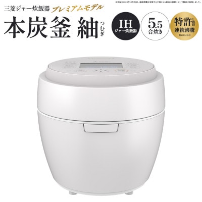 三菱IHジャー炊飯器　本炭釜　紬　NJ-BW10J-W<カラー:白絹>　【11218-1052】