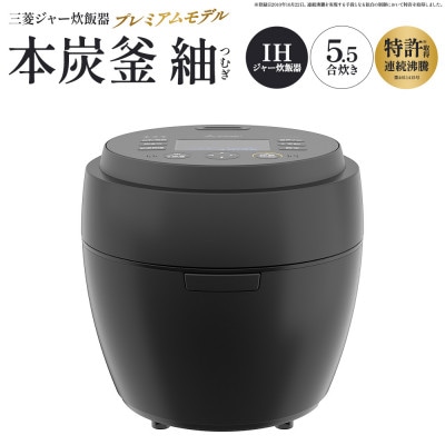 三菱IHジャー炊飯器　本炭釜　紬　NJ-BW10J-B<カラー:炭漆黒>　【11218-1051】