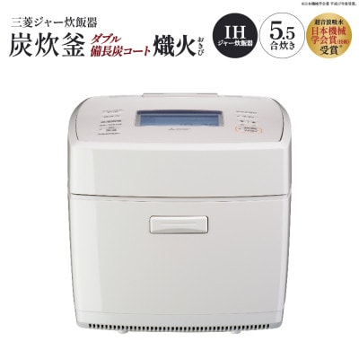 三菱IHジャー炊飯器　ダブル備長炭コート熾火(おきび)　炭炊釜　NJ-VS10J-W<白亜麻>
