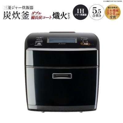 三菱IHジャー炊飯器　ダブル備長炭コート熾火(おきび)　炭炊釜　NJ-VS10J-B<カラー:黒曜>