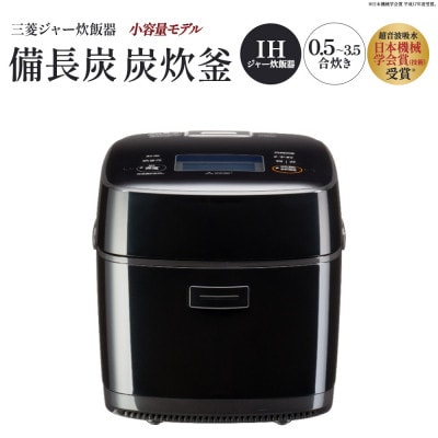 三菱IHジャー炊飯器　備長炭　炭炊釜(小容量タイプ)　NJ-SE06H-B<黒曜>