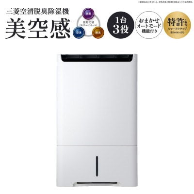 三菱空清脱臭除湿機　美空感　【11218-1024】