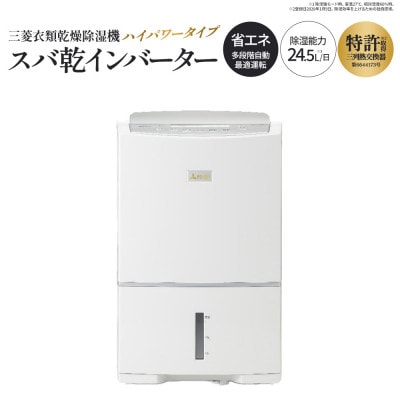 三菱衣類乾燥除湿機　ズバ乾インバーター　【11218-1025】