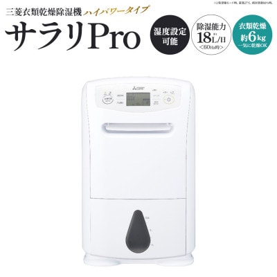 三菱衣類乾燥除湿機　サラリPro　【11218-1026】