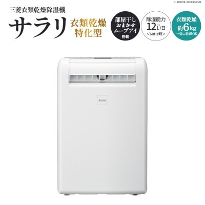 三菱衣類乾燥除湿機　サラリ　【11218-1027】