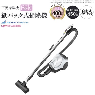 三菱掃除機 紙パック式 Be-K(ビケイ)<カラー:クールシルバー>　【11218-1014】