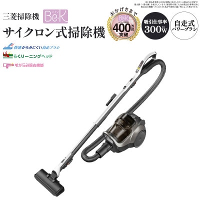 三菱掃除機 サイクロン式 Be-K(ビケイ)<カラー:メタルグレー>　【11218-1015】