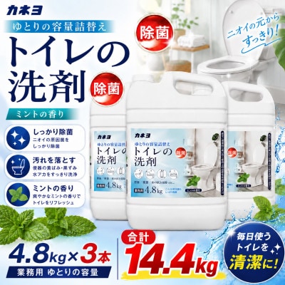 カネヨ石鹸 トイレ用洗剤 ゆとりの容量 4.8kg×3本 トイレ掃除 業務用 家庭用