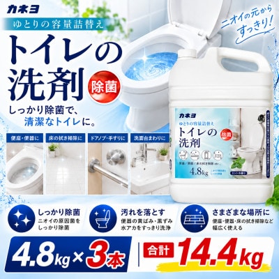 カネヨ石鹸 トイレ用洗剤 ゆとりの容量 4.8kg×3本 トイレ掃除 業務用 家庭用