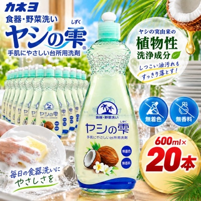 カネヨ石鹸 食器用洗剤 無香料 無着色 ヤシ由来 台所用洗剤 ヤシの雫 600ml×20本