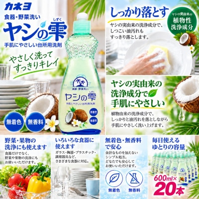 カネヨ石鹸 食器用洗剤 無香料 無着色 ヤシ由来 台所用洗剤 ヤシの雫 600ml×20本
