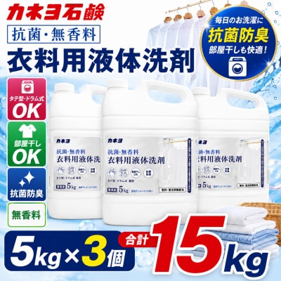 カネヨ石鹸 抗菌・無香料 中性 低刺激 衣料用洗剤 ゆとりの容量　5kg×3個